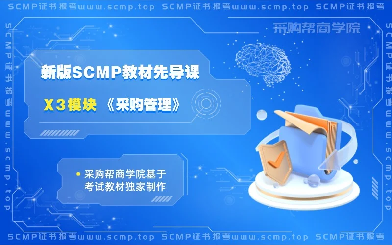 X3-SCMP 证书教材课程-采购帮商学院 (6).webp